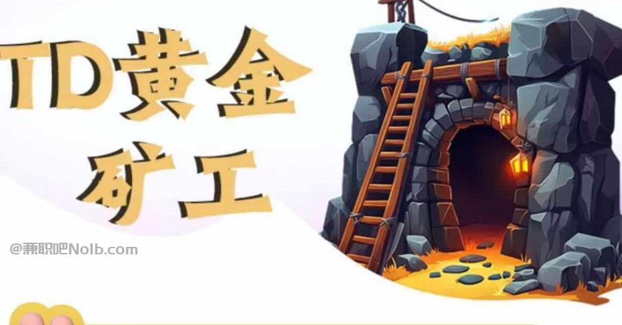 仁怀首码网赚项目:TD黄金矿工赚钱是真的吗?